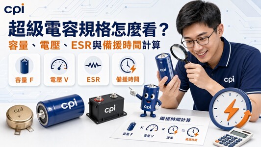 超級電容規格