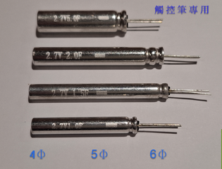 引進 ≤ 直徑8mm的超級電容(EDLC)及鋰離子電容(LIC)